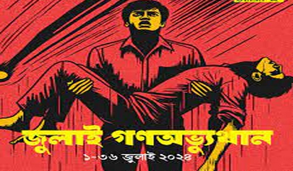 জুলাই হত্যায় মিথ্যা মামলার বাদি আওয়ামী দোসররা!