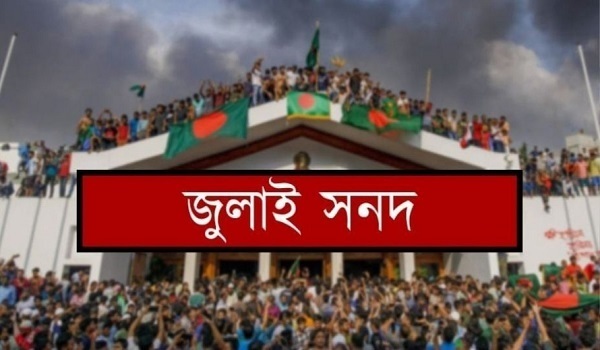 বৃষ্টিতে সামান্য বিলম্ব, জুলাই সনদ স্বাক্ষরের সব প্রস্তুতি সম্পন্ন