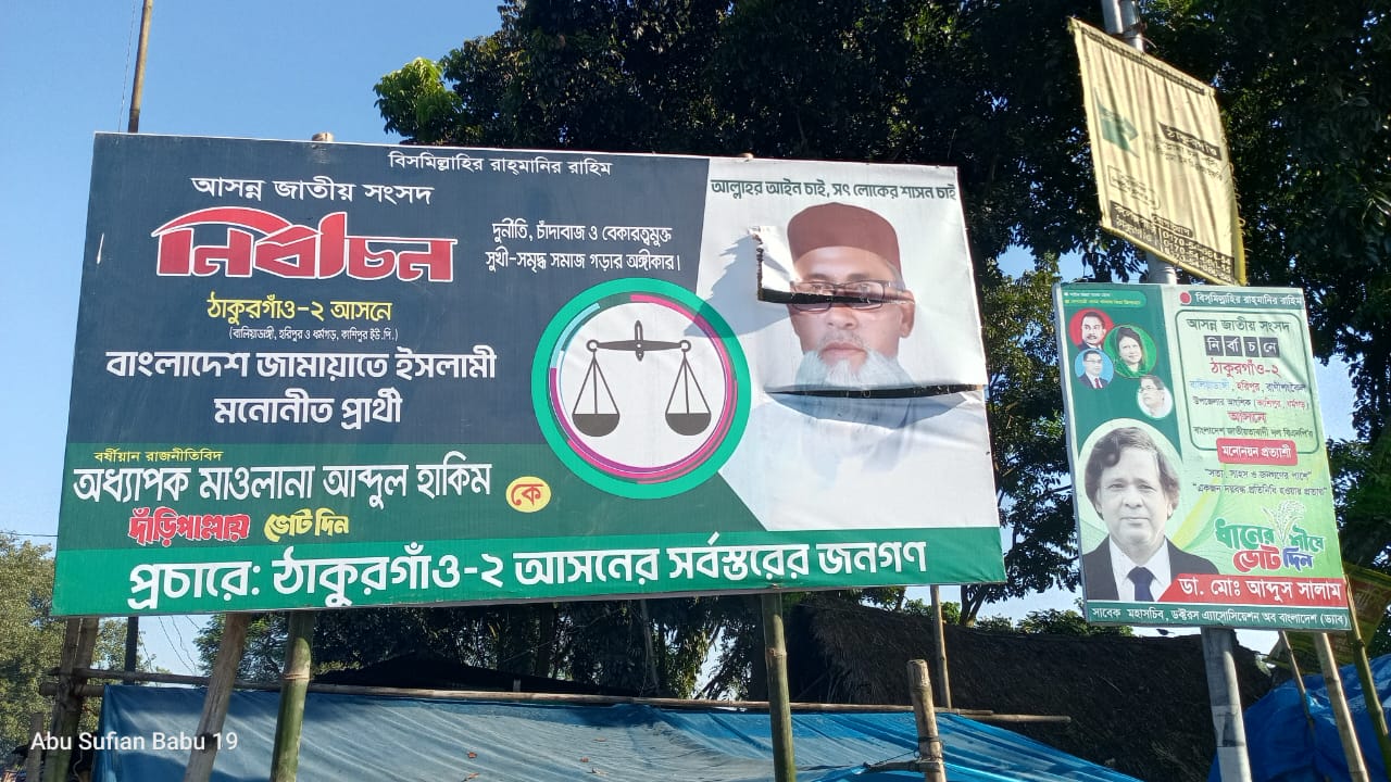 ঠাকুরগাঁও ২ আসনে বাংলাদেশ জামায়াতে ইসলামী মনোনীত প্রার্থীর ব্যানার ছাড়াই এলাকায় উত্তেজনা।