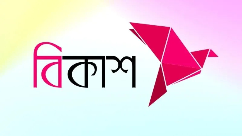ভুল বিকাশ নম্বরে টাকা চলে গেলে ফেরত পাবেন যেভাবে