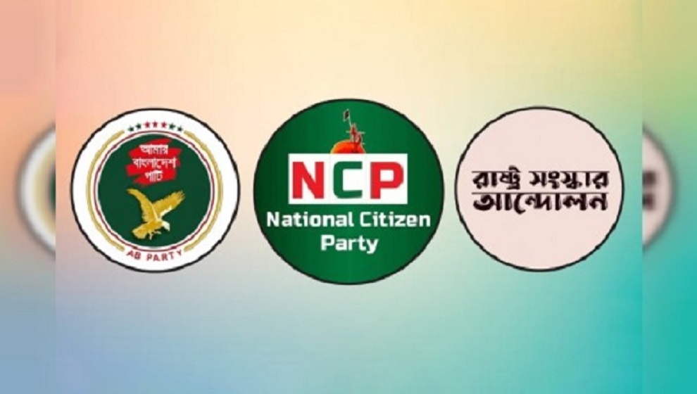 এনসিপিসহ ৩ দলের নতুন জোটের ঘোষণা বিকেলে