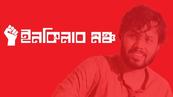 ইনকিলাব মঞ্চের নতুন কর্মসূচি ঘোষণা