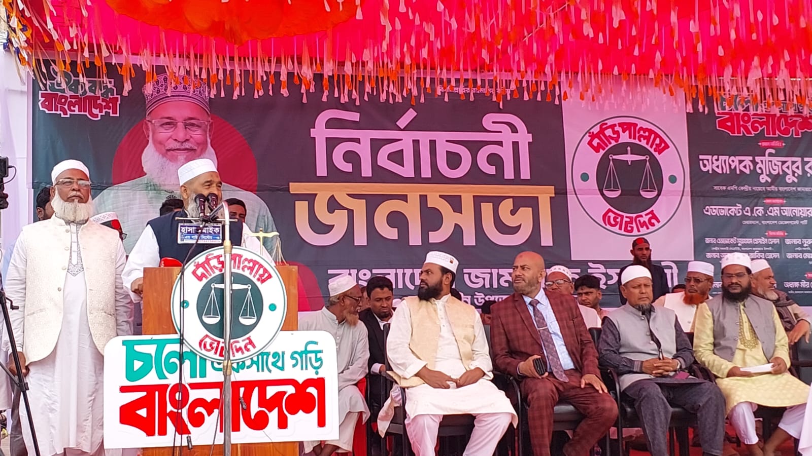 সব দল দেখেছেন এবার দুর্নীতিমুক্ত বাংলাদেশ গড়তে দাঁড়িপাল্লায় ভোট দিন