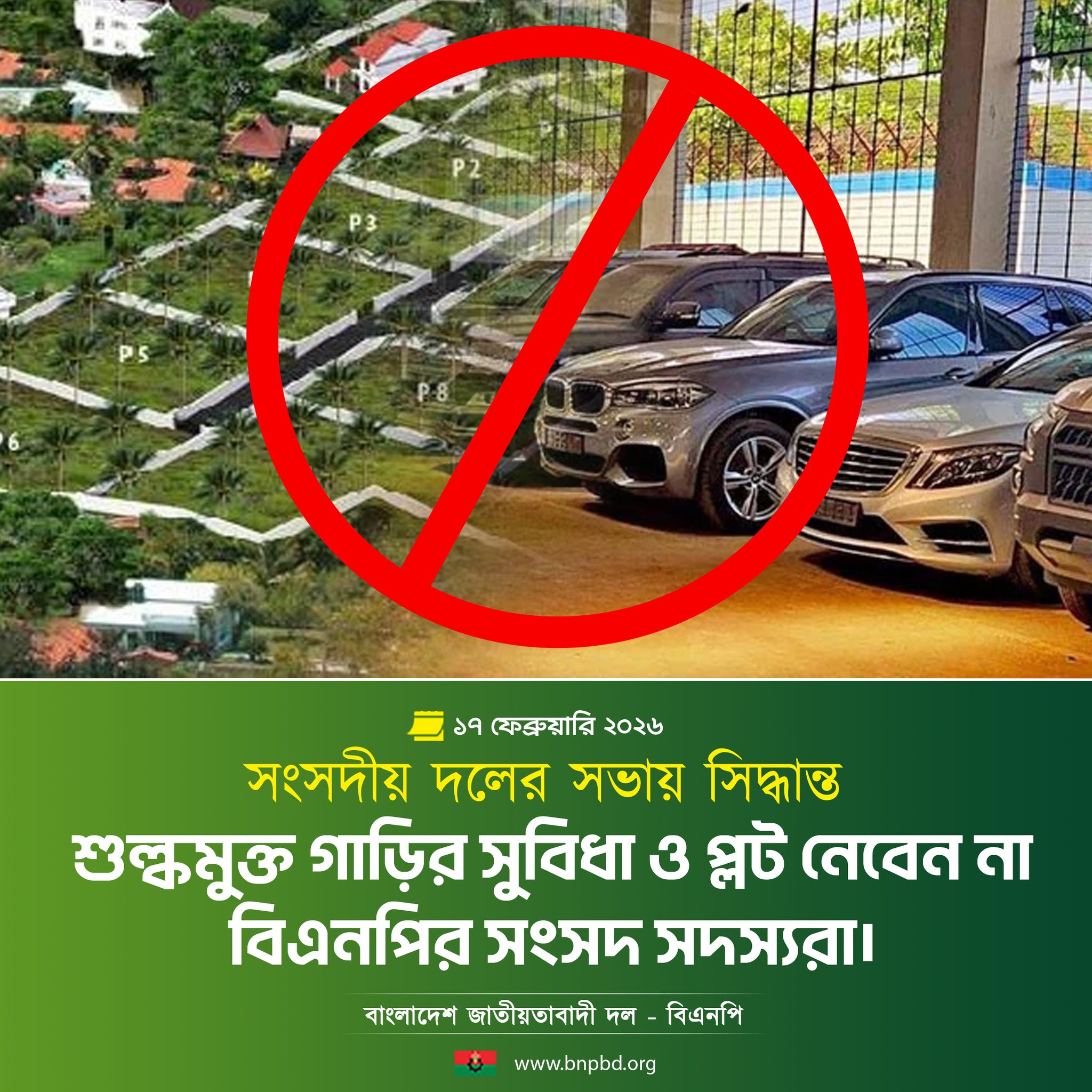 শুল্কমুক্ত গাড়ি ও সরকারি প্লট নেবেন না বিএনপির সাংসদরা