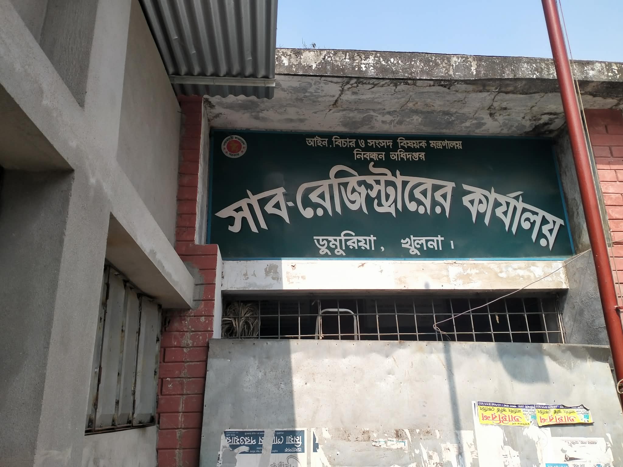 ডুমুরিয়া সাব-রেজিস্ট্রি অফিসে ঘুষ ও হয়রানির অভিযোগ