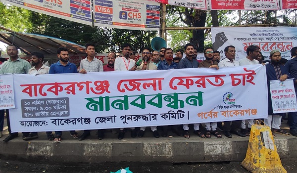 বাকেরগঞ্জ জেলা পুনঃপ্রতিষ্ঠার দাবিতে জাতীয় প্রেসক্লাবে মানববন্ধন