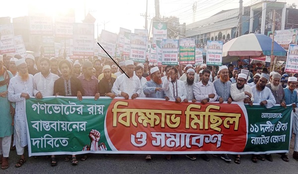 নাটোরে গণভোটের রায় বাস্তবায়নের দাবিতে বিক্ষোভ ১১ দলীয় জোটের