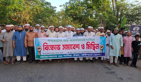 বরিশালে গণভোটের রায় বাস্তবায়নের দাবিতে ১১ দলের বিক্ষোভ