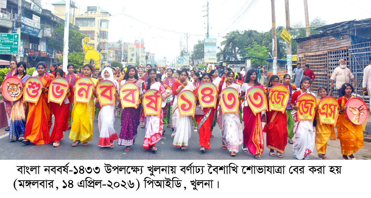 খুলনায় আনন্দঘন পরিবেশে বাংলা নববর্ষ উদযাপন