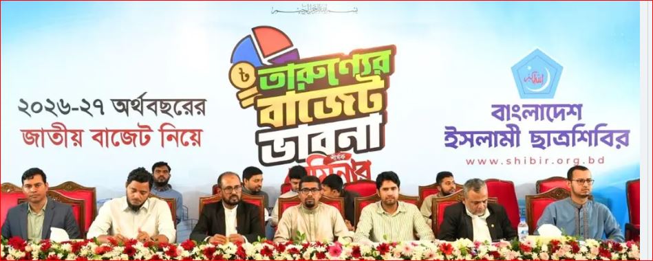 তারুণ্যবান্ধব-কর্মসংস্থানমুখী বাজেট চায় ছাত্রশিবির