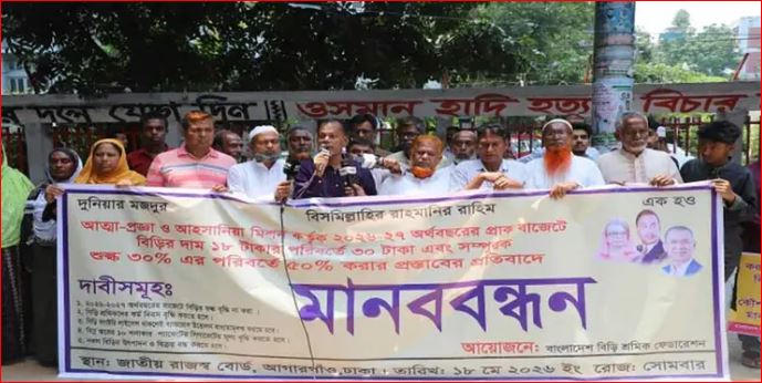 বিড়ি শিল্প রক্ষায় ৫ দফা দাবিতে মানববন্ধন