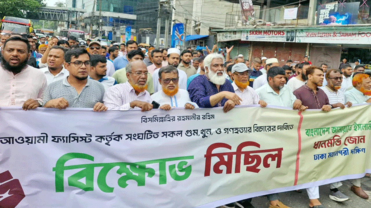 ধানমন্ডি-৩২সহ রাজধানী জুড়ে জামায়াতের ফ্যাসিবাদ বিরোধী বিক্ষোভ মিছিল