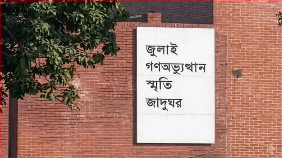 ‘জুলাই গণঅভ্যুত্থান স্মৃতি জাদুঘর’ উদ্বোধন বুধবার, ৬ আগস্ট থেকে উন্মুক্ত