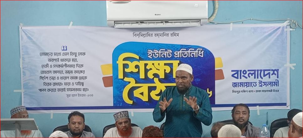 মিরপুরে দক্ষিণ জামায়াতের ইউনিট প্রতিনিধিদের নিয়ে শিক্ষা বৈঠক অনুষ্ঠিত