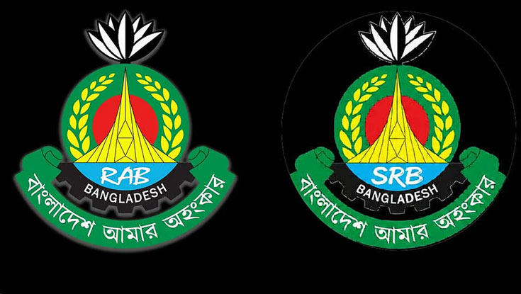 এসআরবি নামে যাত্রা শুরু করল র‍্যাব
