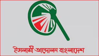 সংবিধান সংশোধন কমিটির বৈঠকে যাচ্ছে না ইসলামী আন্দোলন