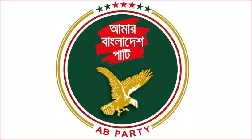 সংবিধান সংস্কার পরিষদ গঠনের দাবি জানিয়ে সভা বর্জন করছে এবি পার্টি