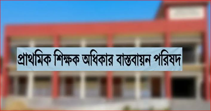 ৩ দফা দাবি বাস্তবায়নে প্রাথমিকের শিক্ষকদের সংবাদ সম্মেলন